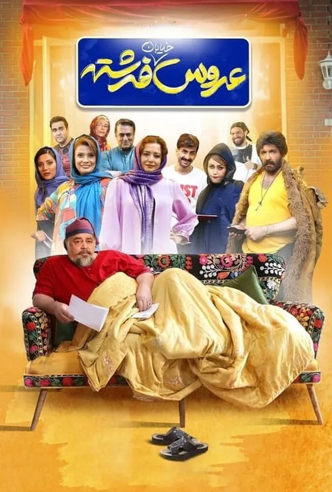 فیلم ایرانی عروس خیابان فرشته