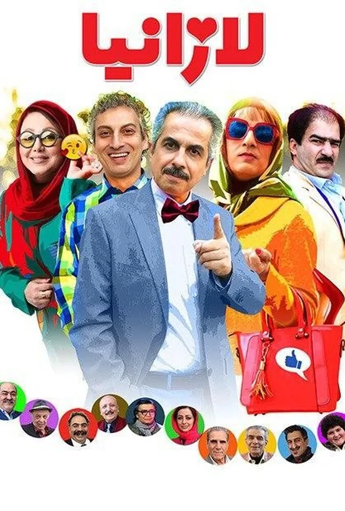 فیلم ایرانی لازانیا