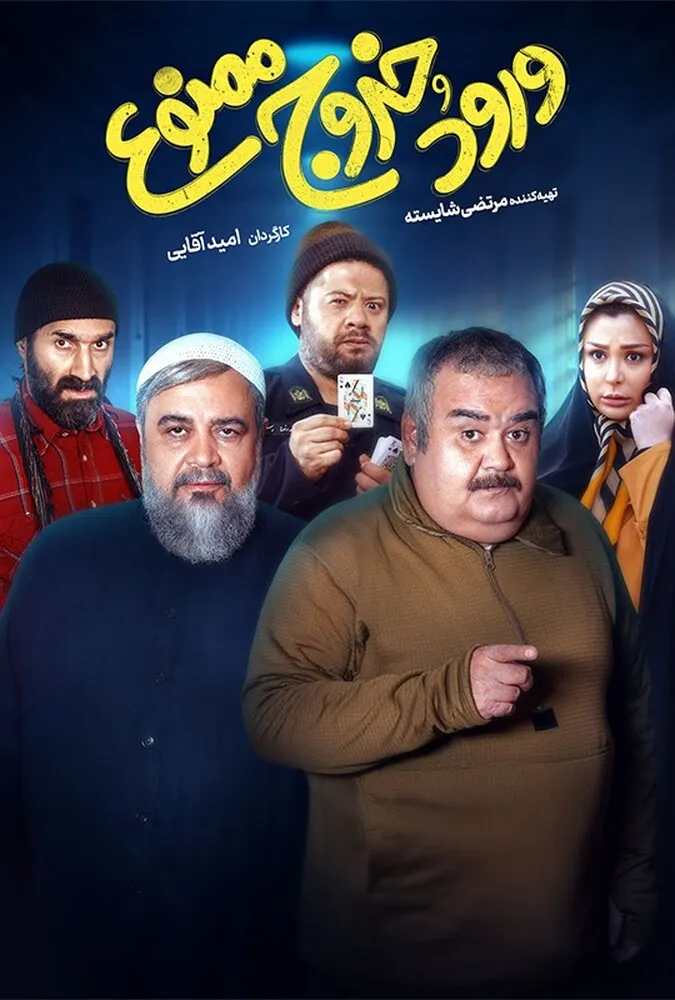 فیلم ایرانی ورود و خروج ممنوع
