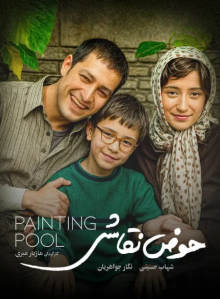 حوض نقاشی