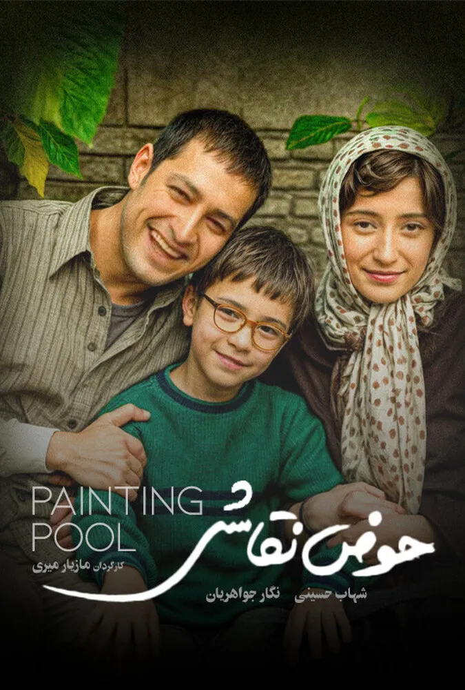 حوض نقاشی