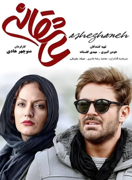 عاشقانه