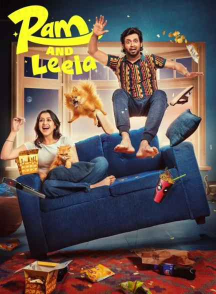 رام و لیلا