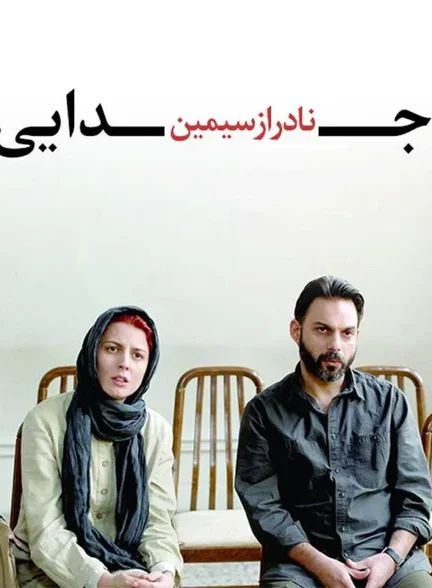 جدایی نادر از سیمین